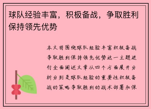 球队经验丰富，积极备战，争取胜利保持领先优势
