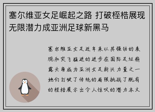 塞尔维亚女足崛起之路 打破桎梏展现无限潜力成亚洲足球新黑马