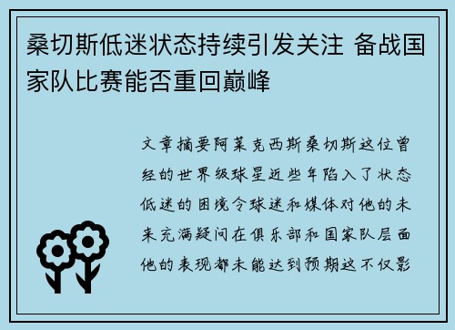 桑切斯低迷状态持续引发关注 备战国家队比赛能否重回巅峰