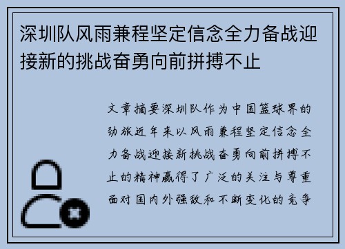 深圳队风雨兼程坚定信念全力备战迎接新的挑战奋勇向前拼搏不止