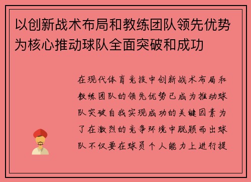 以创新战术布局和教练团队领先优势为核心推动球队全面突破和成功