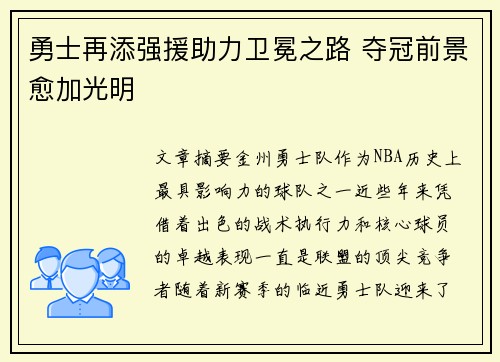 勇士再添强援助力卫冕之路 夺冠前景愈加光明
