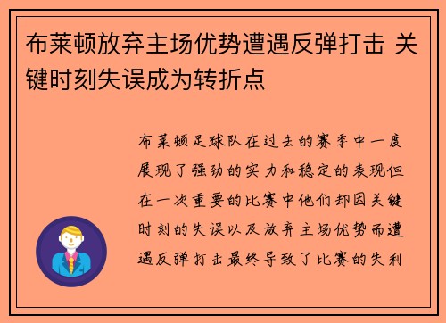 布莱顿放弃主场优势遭遇反弹打击 关键时刻失误成为转折点