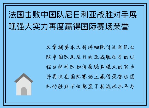 法国击败中国队尼日利亚战胜对手展现强大实力再度赢得国际赛场荣誉