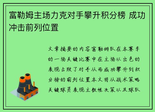 富勒姆主场力克对手攀升积分榜 成功冲击前列位置