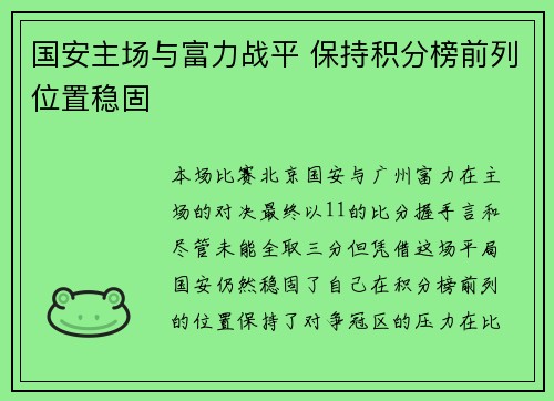 国安主场与富力战平 保持积分榜前列位置稳固