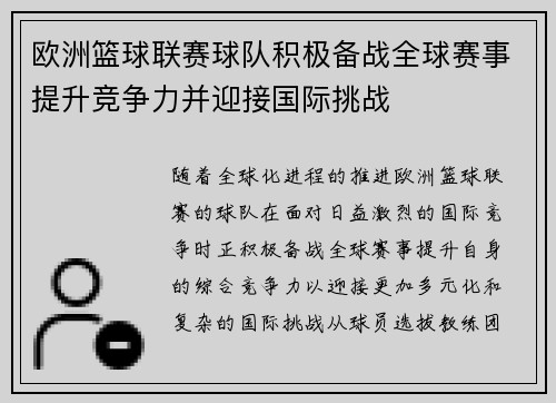 欧洲篮球联赛球队积极备战全球赛事提升竞争力并迎接国际挑战