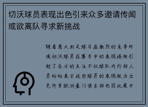 切沃球员表现出色引来众多邀请传闻或欲离队寻求新挑战