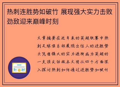 热刺连胜势如破竹 展现强大实力击败劲敌迎来巅峰时刻