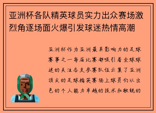亚洲杯各队精英球员实力出众赛场激烈角逐场面火爆引发球迷热情高潮