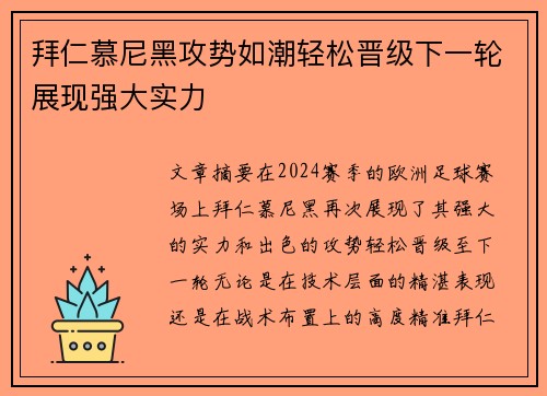 拜仁慕尼黑攻势如潮轻松晋级下一轮展现强大实力