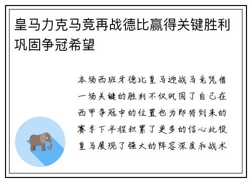 皇马力克马竞再战德比赢得关键胜利巩固争冠希望