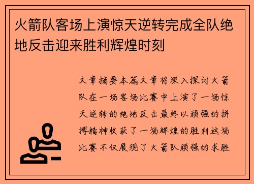 火箭队客场上演惊天逆转完成全队绝地反击迎来胜利辉煌时刻