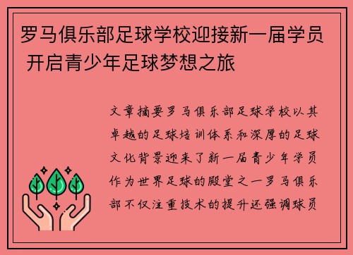 罗马俱乐部足球学校迎接新一届学员 开启青少年足球梦想之旅