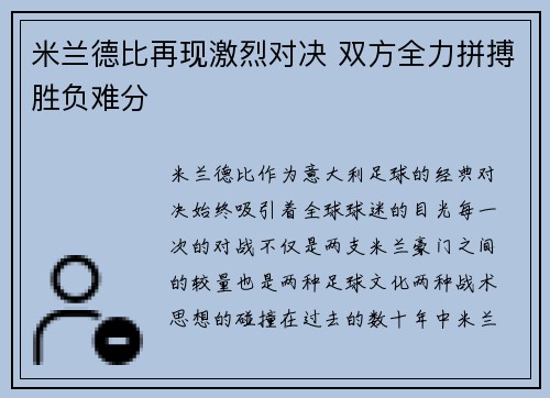 米兰德比再现激烈对决 双方全力拼搏胜负难分