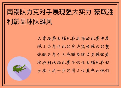 南锡队力克对手展现强大实力 豪取胜利彰显球队雄风