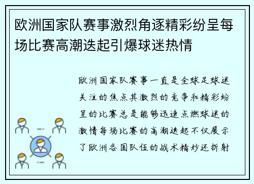 欧洲国家队赛事激烈角逐精彩纷呈每场比赛高潮迭起引爆球迷热情