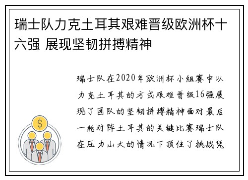 瑞士队力克土耳其艰难晋级欧洲杯十六强 展现坚韧拼搏精神
