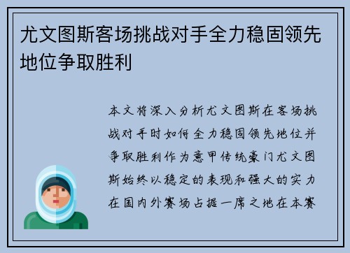 尤文图斯客场挑战对手全力稳固领先地位争取胜利
