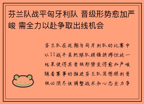 芬兰队战平匈牙利队 晋级形势愈加严峻 需全力以赴争取出线机会