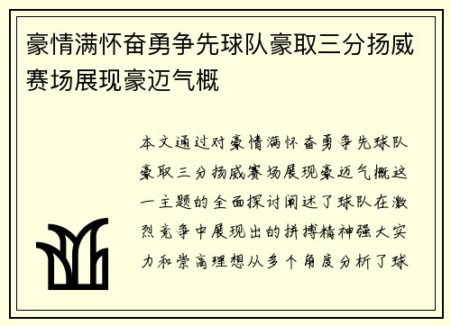 豪情满怀奋勇争先球队豪取三分扬威赛场展现豪迈气概
