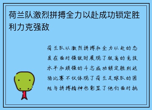 荷兰队激烈拼搏全力以赴成功锁定胜利力克强敌