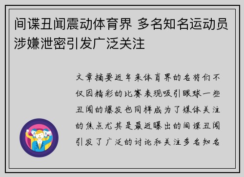 间谍丑闻震动体育界 多名知名运动员涉嫌泄密引发广泛关注