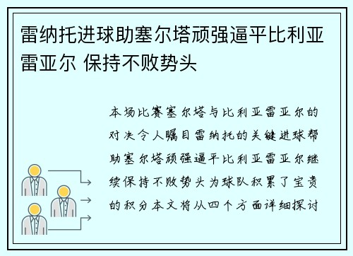 雷纳托进球助塞尔塔顽强逼平比利亚雷亚尔 保持不败势头
