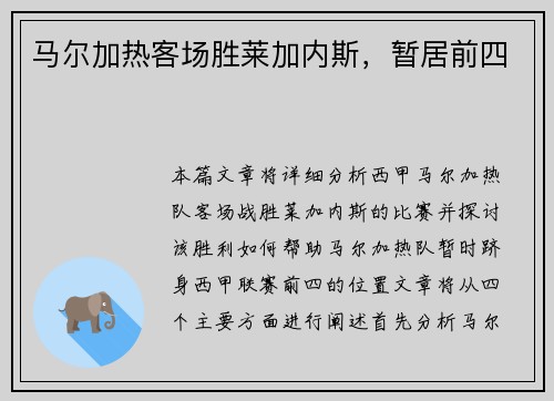 马尔加热客场胜莱加内斯，暂居前四
