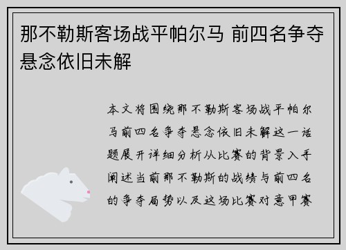 那不勒斯客场战平帕尔马 前四名争夺悬念依旧未解