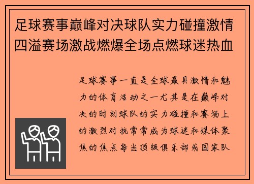 足球赛事巅峰对决球队实力碰撞激情四溢赛场激战燃爆全场点燃球迷热血激情