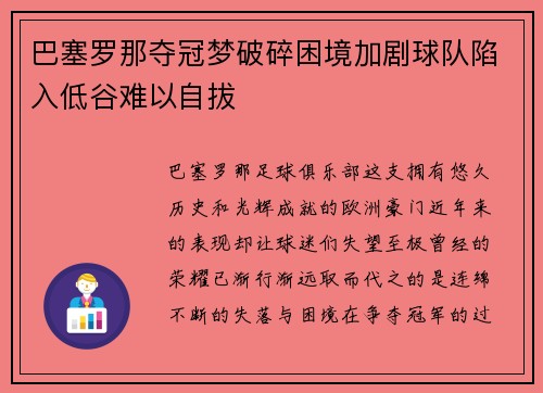 巴塞罗那夺冠梦破碎困境加剧球队陷入低谷难以自拔