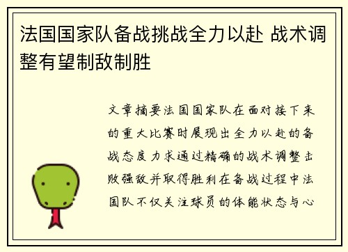法国国家队备战挑战全力以赴 战术调整有望制敌制胜