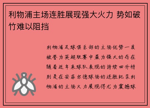 利物浦主场连胜展现强大火力 势如破竹难以阻挡