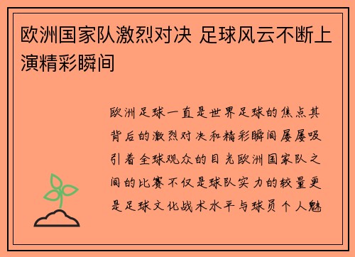欧洲国家队激烈对决 足球风云不断上演精彩瞬间
