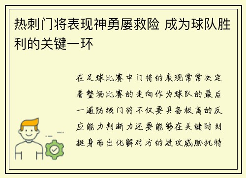 热刺门将表现神勇屡救险 成为球队胜利的关键一环