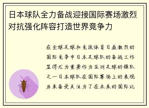 日本球队全力备战迎接国际赛场激烈对抗强化阵容打造世界竞争力