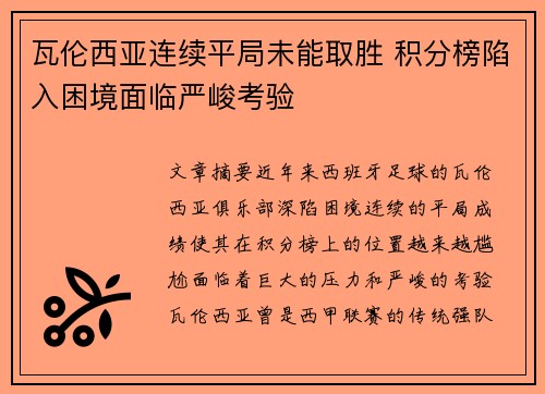 瓦伦西亚连续平局未能取胜 积分榜陷入困境面临严峻考验