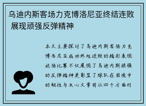 乌迪内斯客场力克博洛尼亚终结连败 展现顽强反弹精神