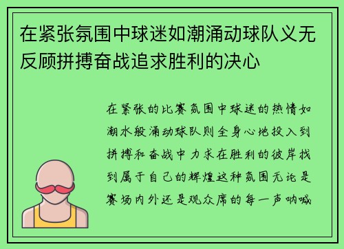 在紧张氛围中球迷如潮涌动球队义无反顾拼搏奋战追求胜利的决心