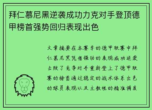 拜仁慕尼黑逆袭成功力克对手登顶德甲榜首强势回归表现出色