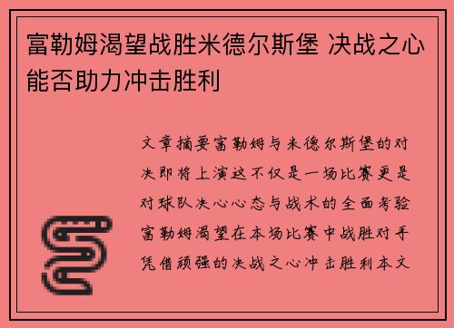 富勒姆渴望战胜米德尔斯堡 决战之心能否助力冲击胜利