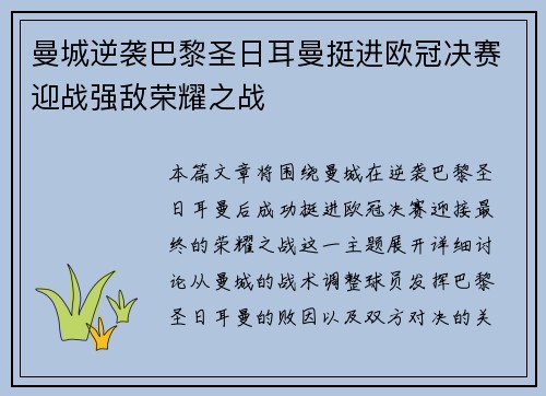 曼城逆袭巴黎圣日耳曼挺进欧冠决赛迎战强敌荣耀之战