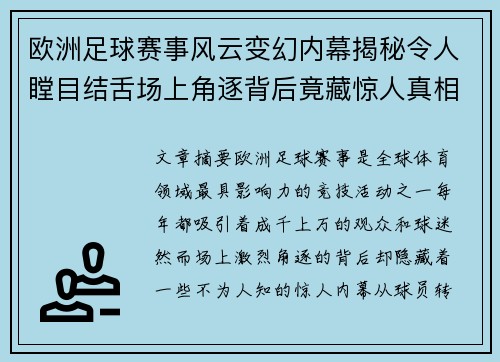 欧洲足球赛事风云变幻内幕揭秘令人瞠目结舌场上角逐背后竟藏惊人真相
