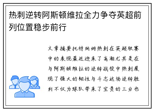 热刺逆转阿斯顿维拉全力争夺英超前列位置稳步前行