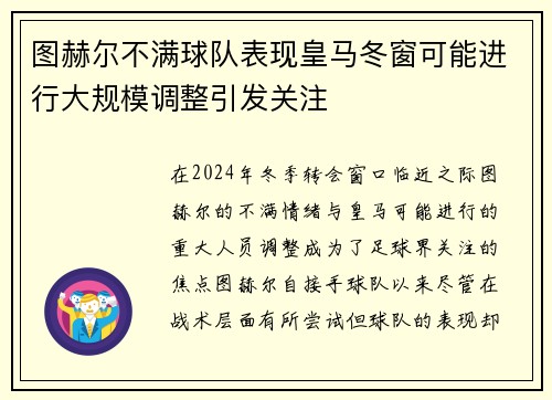 图赫尔不满球队表现皇马冬窗可能进行大规模调整引发关注