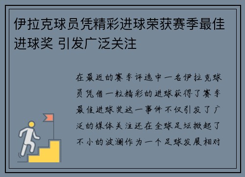 伊拉克球员凭精彩进球荣获赛季最佳进球奖 引发广泛关注