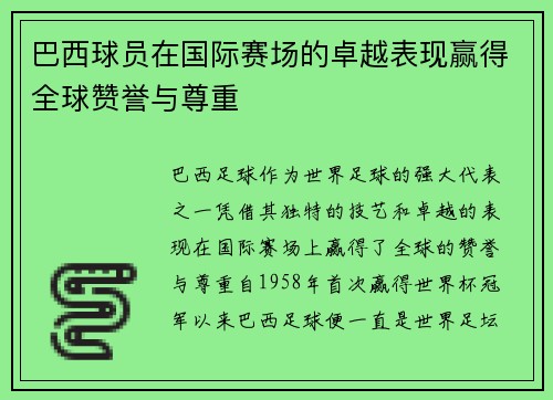 巴西球员在国际赛场的卓越表现赢得全球赞誉与尊重