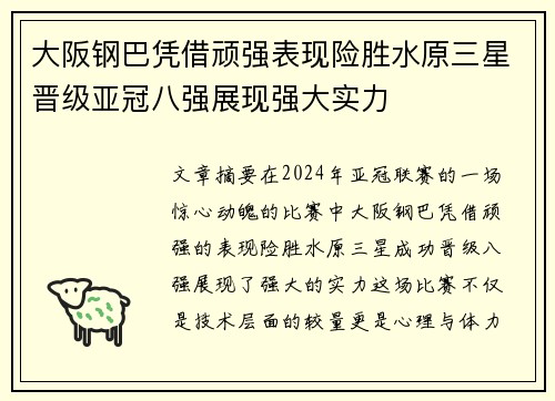 大阪钢巴凭借顽强表现险胜水原三星晋级亚冠八强展现强大实力