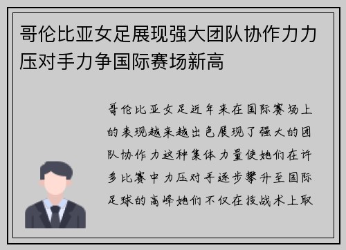 哥伦比亚女足展现强大团队协作力力压对手力争国际赛场新高